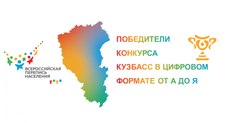 Итоги конкурса «Кузбасс в цифровом формате от «А» до «Я»
